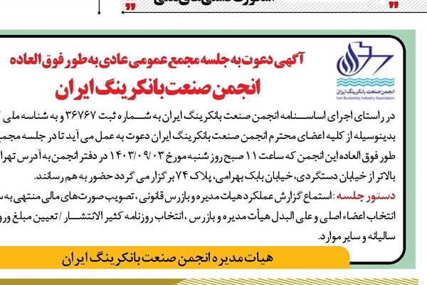 آگهی دعوت به جلسه مجمع عمومی عادی به طور فوق العاده