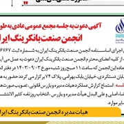 آگهی دعوت به جلسه مجمع عمومی عادی به طور فوق العاده  انجمن صنعت بانکرینگ ایران
