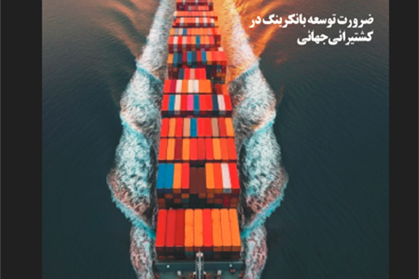 ششمین نسخه فصلنامه تصصی بانگ بانکرینگ منتشر شد.