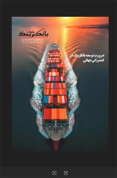 ششمین نسخه فصلنامه تصصی بانگ بانکرینگ منتشر شد.