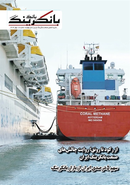 دهمین فصلنامه تخصصی بانک بانکرینگ منتشر شد