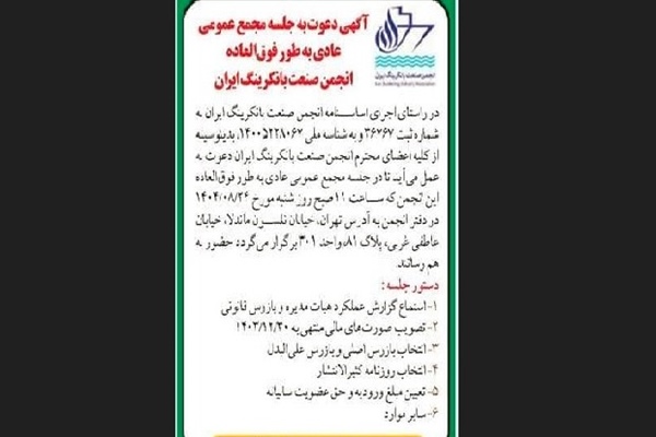 آگهی دعوت به جلسه مجمع عمومی عادی به طور فوق العاده انجمن صنعت بانکرینگ ایران تاریخ 1404/08/24