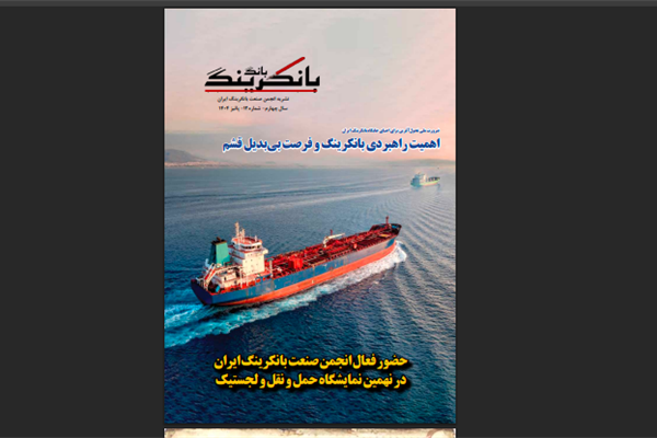 دوازدهمین شماره نشریه تخصصی بانگ بانکرینگ منتشر شد